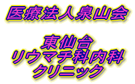 東仙台 リウマチ科内科 クリニック